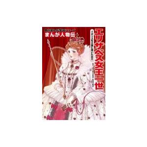 角川まんが学習シリーズ まんが人物伝 エリザベス女王一世
