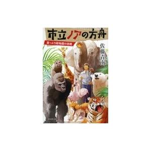 市立ノアの方舟 崖っぷち動物園の挑戦 祥伝社文庫 / 佐藤青南  〔文庫〕