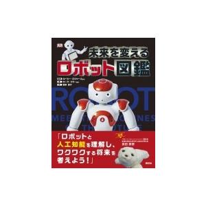 未来を変えるロボット図鑑   ルーシー・ロジャーズ  〔本〕の買取情報