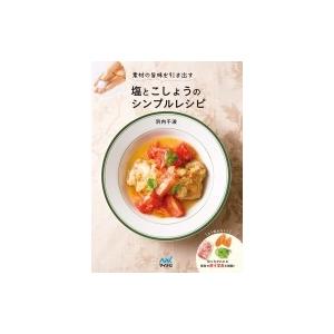 塩とこしょうのシンプルレシピ 素材の旨味を引き出す / 浜内千波  〔本〕