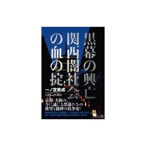 山口組 本 宅見組 日本文学書籍 の商品一覧 文芸 本 雑誌 コミック 通販 Yahoo ショッピング