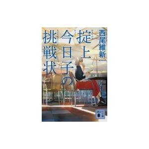 講談社（kodansha） 掟上今日子 忘却探偵シリーズ 講談社BOX （1〜15巻