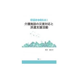 事例から考える!介護施設の災害対応と派遣支援活動 / 鈴木俊文  〔本〕