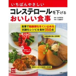 いちばんやさしいコレステロールを下げるおいしい食事 / 白井厚治  〔本〕｜hmv