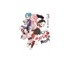 くノ一ツバキの胸の内 3 ゲッサン少年サンデーコミックス 山本崇一朗 コミック Hmv Books Online Yahoo 店 通販 Yahoo ショッピング