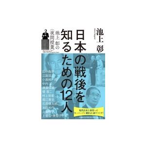 日本の戦後を知るための12人 池上彰の〈夜間授業〉 / 池上彰 イケガミアキラ  〔本〕