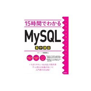 15時間でわかるMySQL集中講座 / 馬場俊彰  〔本〕