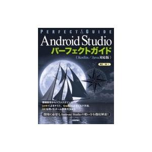 Android　Studioパーフェクトガイド　Kotlin / Java対応版 / 横田一輝  〔...