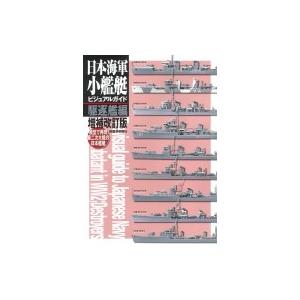 日本海軍小艦艇ビジュアルガイド　駆逐艦編 模型で再現　第二次大戦の日本艦艇 / 岩重多四郎  〔本〕
