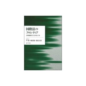 国際法のフロンティア 宮崎繁樹先生追悼論文集 / 平覚  〔本〕