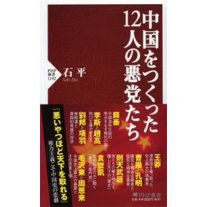 中国をつくった12人の悪党たち PHP新書 / 石平   〔新書〕