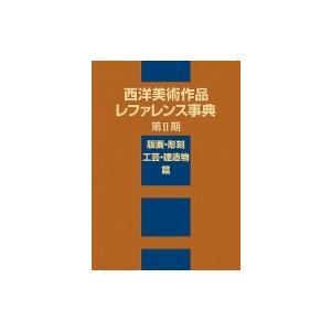 西洋美術作品レファレンス事典　第2期　版画・彫刻・工芸・建造物篇 / 日外アソシエーツ 〔辞書・辞典〕