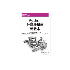 Python計算機科学新教本 新定番問題を解決する探索アルゴリズム、k平均法、ニューラルネットワーク...