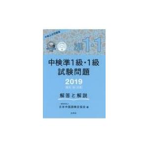 中検準1級・1級試験問題「第95・96・97回」解答と解説 Cd-rom付 2019年版 / 日本中...