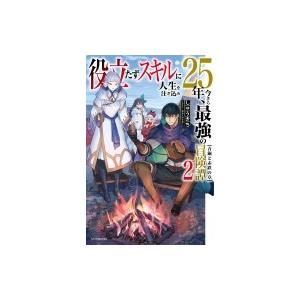 初回50 Offクーポン 役立たずスキルに人生を注ぎ込み25年 今さら最強の冒険譚 2 青銅と赤鉄の章 電子書籍版 B Ebookjapan 通販 Yahoo ショッピング