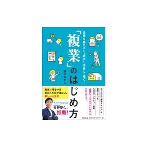 「複業」のはじめ方 会社を辞めずに“好き”“得意”で稼ぐ! DO　BOOKS / 藤木俊明  〔本〕