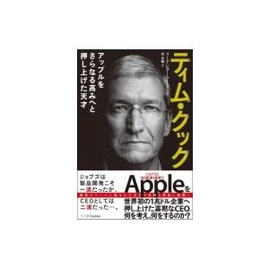 ティム・クック アップルをさらなる高みへと押し上げた天才 / リーアンダー・ケイニー  〔本〕