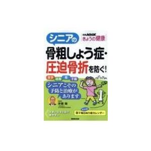 シニアの骨粗しょう症・圧迫骨折を防ぐ! 別冊nhkきょうの健康 / 宗圓聰  〔ムック〕