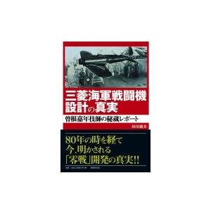 三菱海軍戦闘機設計の真実 曽根嘉年技師の秘蔵レポート / 杉田親美  〔本〕