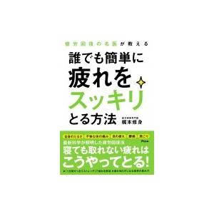 疲労回復の名医が教える　誰でも簡単に疲れをスッキリとる方法 / 梶本修身  〔本〕