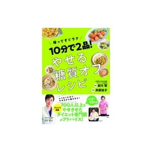 10分で2品!やせる糖質オフレシピ / 井原裕子  〔本〕