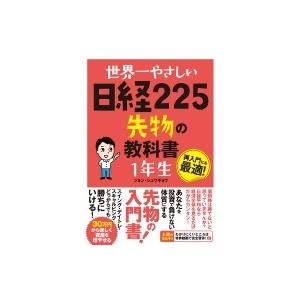 世界一やさしい日経225先物の教科書　1年生 / ジョン・シュウギョウ  〔本〕