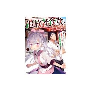 追放者食堂へようこそ！ 1 〜最強パーティーを追放された料理人（Lv.99）は、田舎で念願の冒険者食...