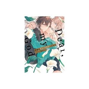 神様はちょっとだけいじわる リキューレコミックス / 稔ねんこ 〔コミック〕 