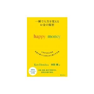 一瞬で人生を変えるお金の秘密　happy　money / Ken Honda  〔本〕