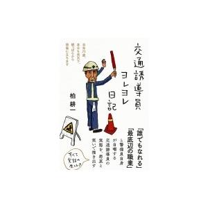 交通誘導員ヨレヨレ日記 当年73歳、本日も炎天下、朝っぱらから現場に立ちます / 柏耕一  〔本〕