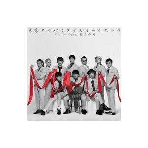 Tokyo Ska Paradise Orchestra 東京スカパラダイスオーケストラ / リボン...