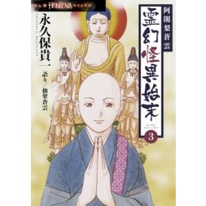 阿闍梨蒼雲 霊幻怪異始末 3 HONKOWAコミックス / 永久保貴一  〔本〕