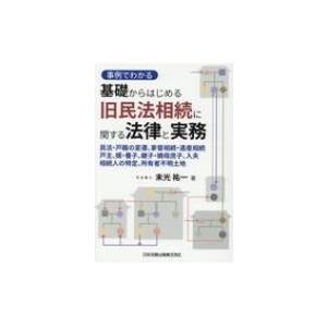 事例でわかる　基礎からはじめる旧民法相続に関する法律と実務 民法・戸籍の変遷、家督相続・遺産相続、戸