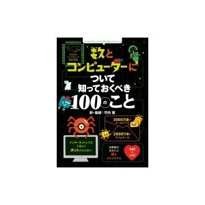 数とコンピューターについて知っておくべき100のこと インフォグラフィックスで学ぶ楽しいサイエンス ...