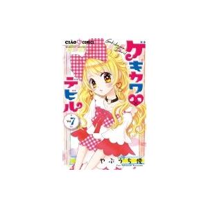 ゲキカワ デビル 7 ちゃおコミックス / やぶうち優  〔コミック〕