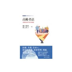 高齢者法 長寿社会の法の基礎 シリーズ超高齢社会のデザイン / 樋口範雄  〔本〕