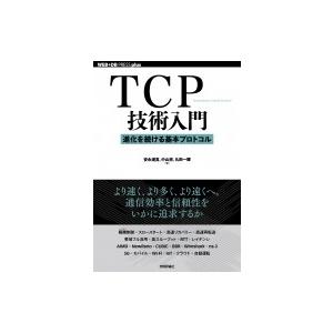 TCP技術入門--信頼性を守る / 安永遼真  〔本〕