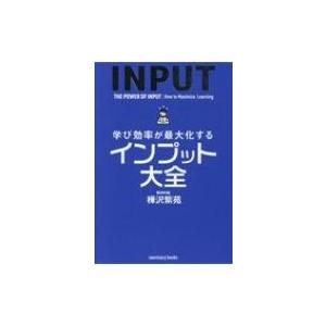 学び効率が最大化するインプット大全 / 樺沢紫苑  〔本〕