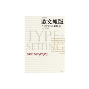 欧文組版 タイポグラフィの基礎とマナー / 高岡昌生  〔本〕