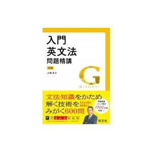 入門英文法問題精講 4訂版 / 小崎充 〔全集・双書〕