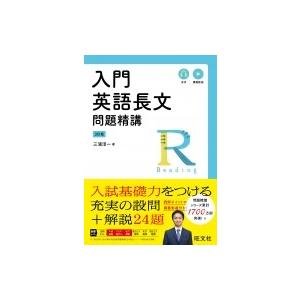 入門英語長文問題精講 3訂版 / 三浦淳一  〔全集・双書〕