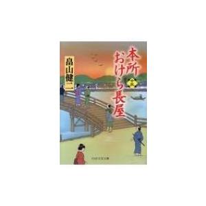 本所おけら長屋(十三) (PHP文芸文庫) / 畠山健二  〔文庫〕