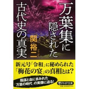 万葉集に隠された古代史の真実 (PHP文庫) / 関裕二  〔文庫〕