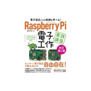 電子部品ごとの制御を学べる! Raspberry Pi 電子工作 実践講座 改訂第2版 / 福田和宏...