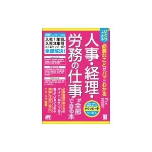 人事・経理・労務が全部できる本 ひとりでできる必要なことがパッとわかる / 原尚美  〔本〕