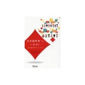 日本語教育へのいざない 「日本語を教える」ということ / 白川博之  〔本〕