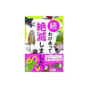 続わけあって絶滅しました。 世界一おもしろい絶滅したいきもの図鑑 / 今泉忠明  〔本〕
