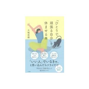 「ひとりで頑張る自分」を休ませる本 / 大嶋信頼  〔本〕