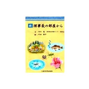 続・理事長の部屋から / 竹田寛  〔本〕