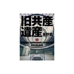 旧共産遺産 / 星野藍  〔本〕
